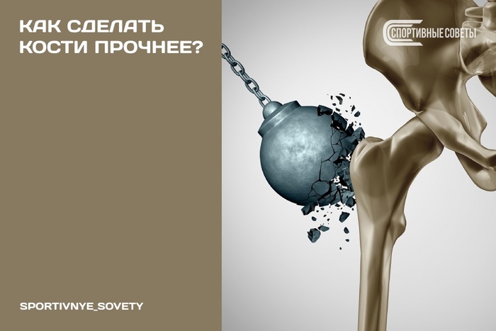 Как сделать кости прочнее?