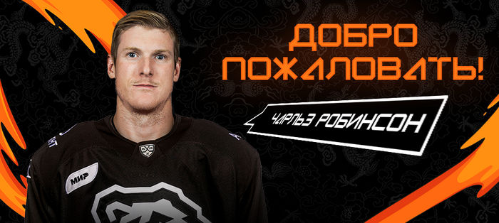 Чарльз Робинсон – в «Тракторе»