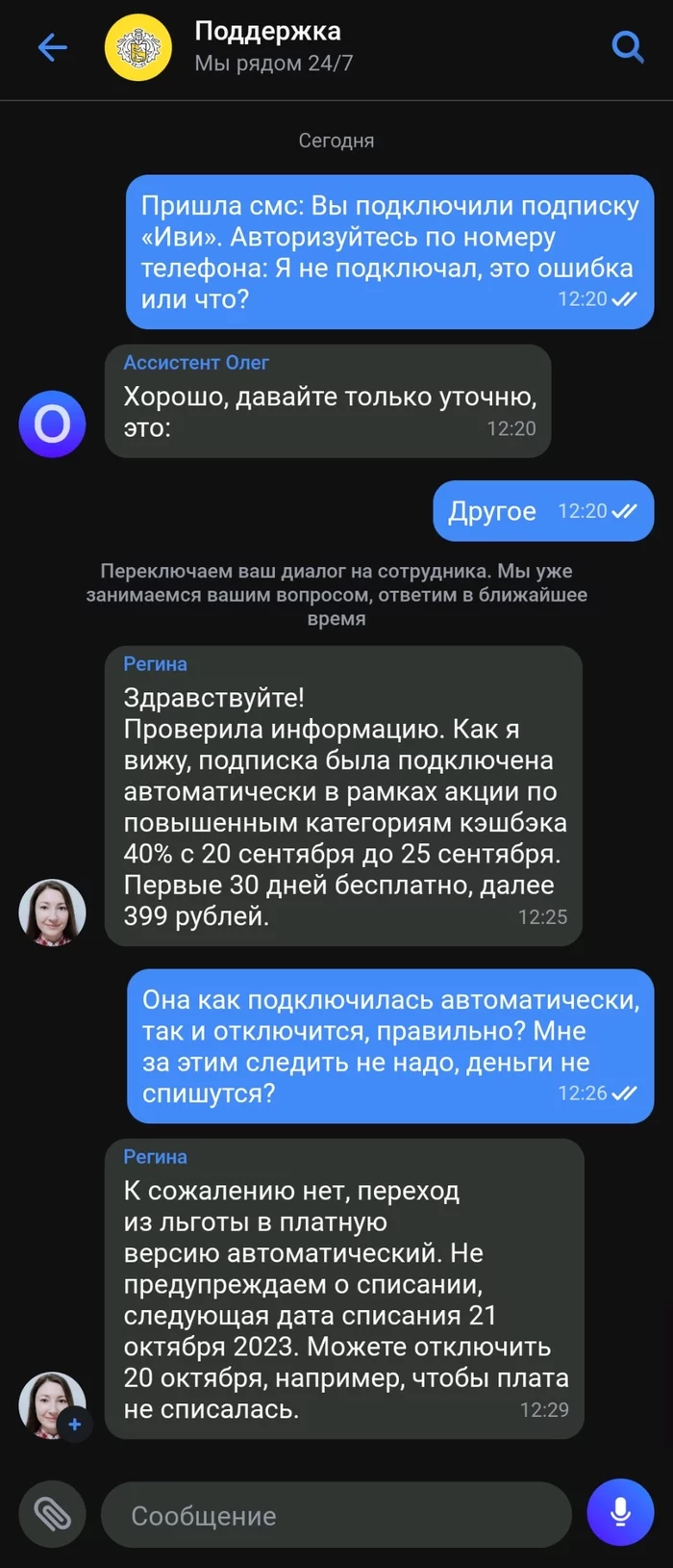 Тинькофф ИВИ, никогда такого не было и вот опять Т-Банк, Иви, Платные подписки, Длиннопост, Переписка, Скриншот