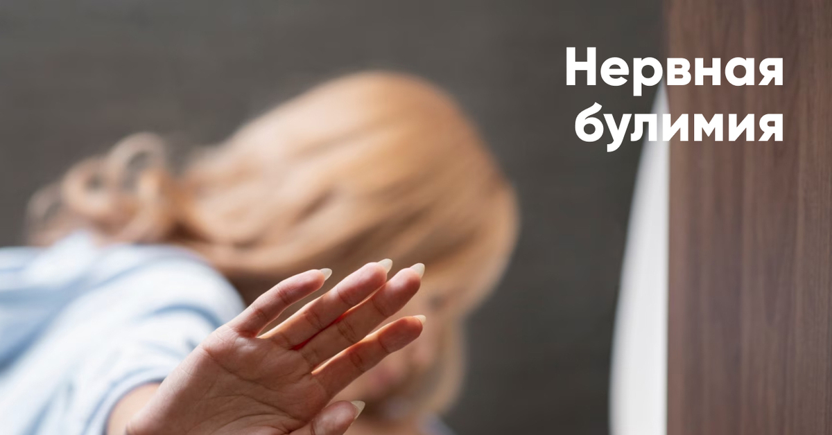 Нервная булимия | Пикабу
