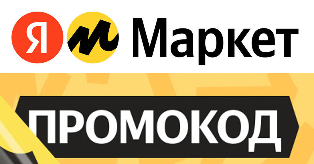 Рабочие промокоды Яндекс Маркет на Сентябрь 2023 года | Скидки акции и ...