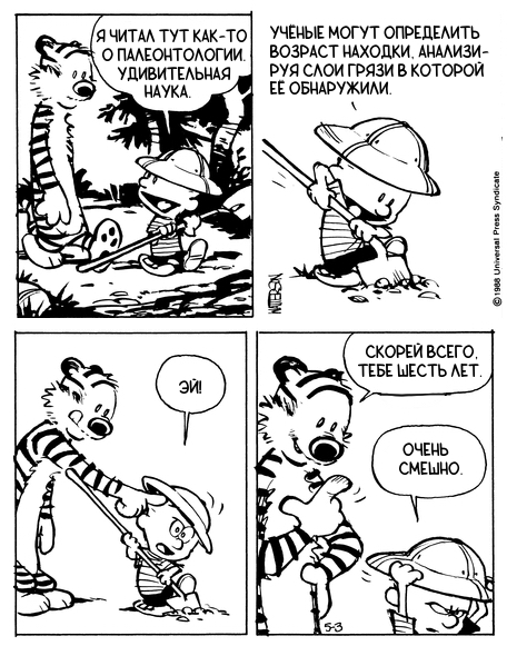 Кельвин и Хоббс. Археологическая экспедиция #2