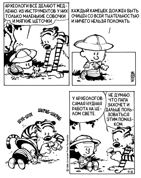 Кельвин и Хоббс. Археологическая экспедиция #3