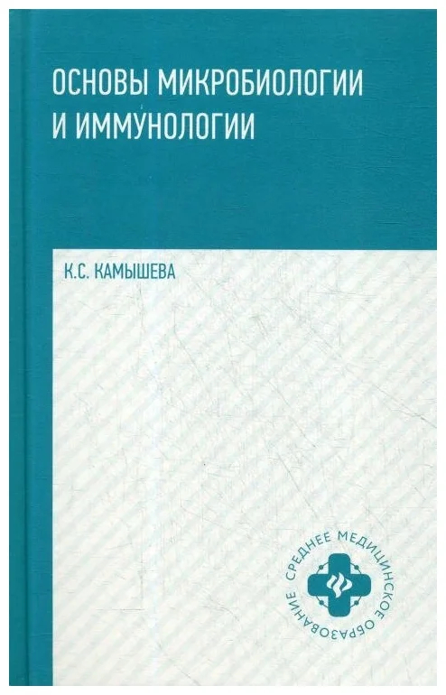 Скачать учебник "К.С. Камышева Основы микробиологии и иммунологии" | Пикабу