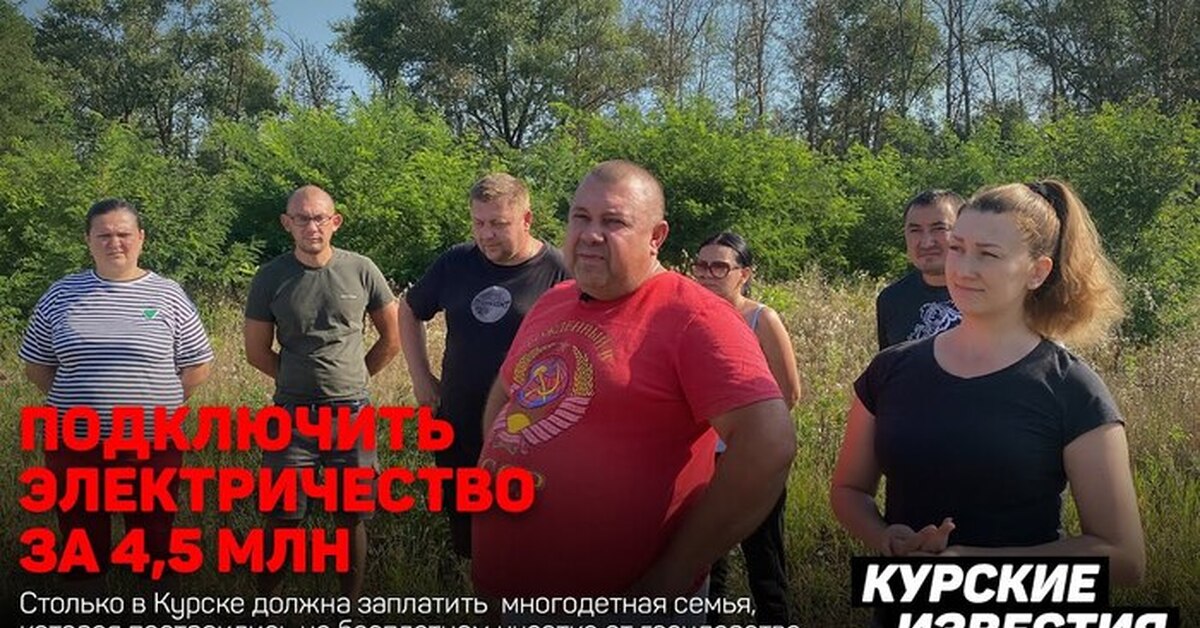 Многодетной семье из Курска предлагают подключить электричество к ...