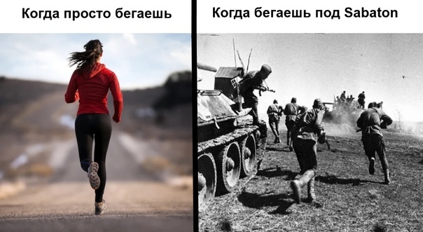 Бегайте под Sabaton