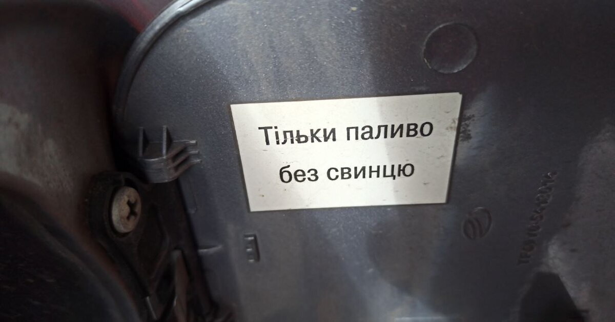 Ланос оказался с сюрпризом в бензобаке | Пикабу
