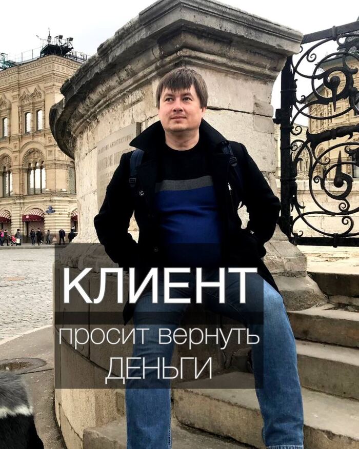 Клиент просит вернуть ДЕНЬГИ | Пикабу