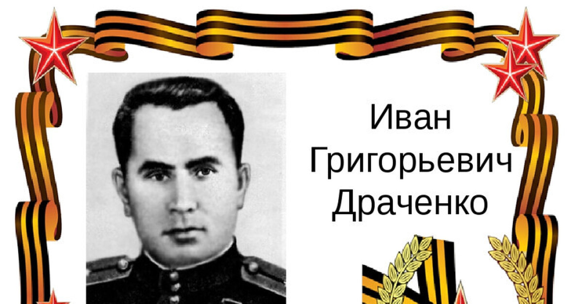 Единственный герой. Иван Драченко летчик. Драченко Иван Григорьевич герой советского Союза. Летчик Драченко Иван Григорьевич. Иван Григорьевич Драченко Советский лётчик.