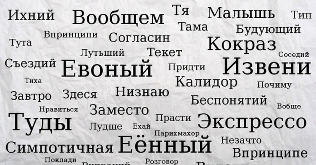 Слова раздражающие людей. Неправильные слова в русском. Ихний евонный. Слова которых нет в русском языке. Ихний евоный Мем.