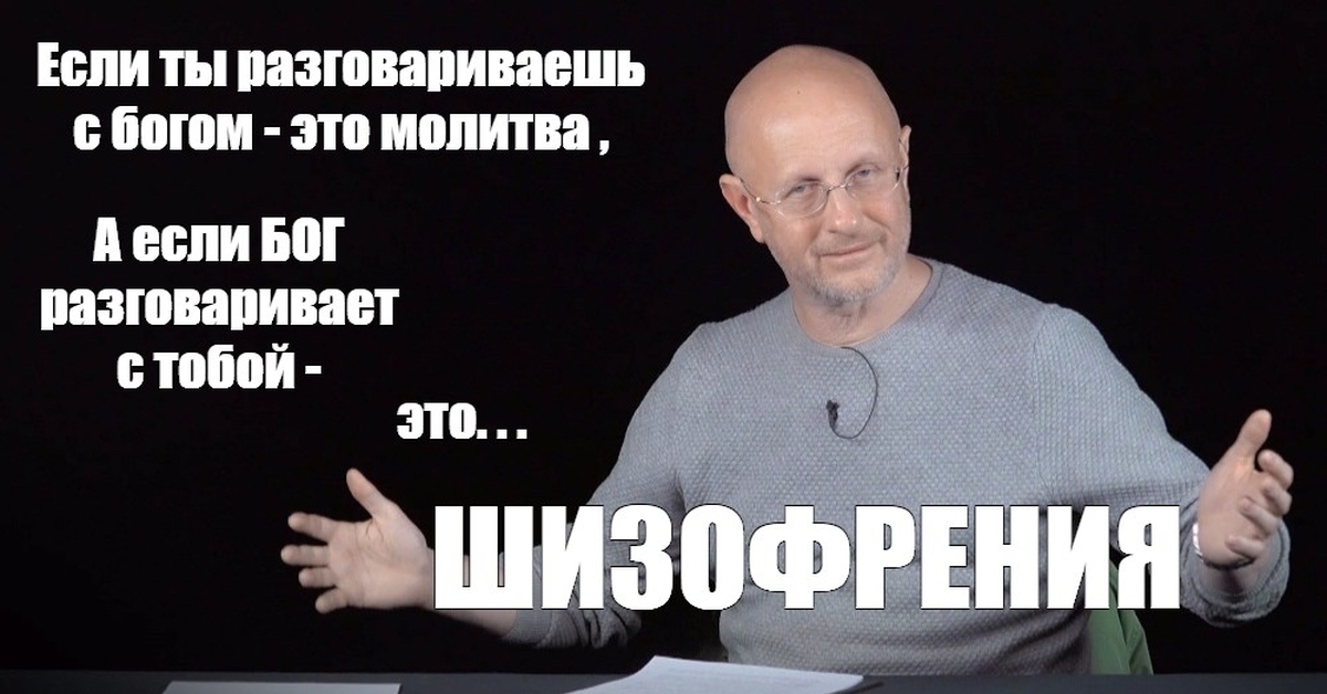 Как разговаривать с богом. Шизофрения Гоблин. Если Бог разговаривает с тобой это шизофрения. Пучков шизофрения Мем. Гоблин Пучков шизофрения.