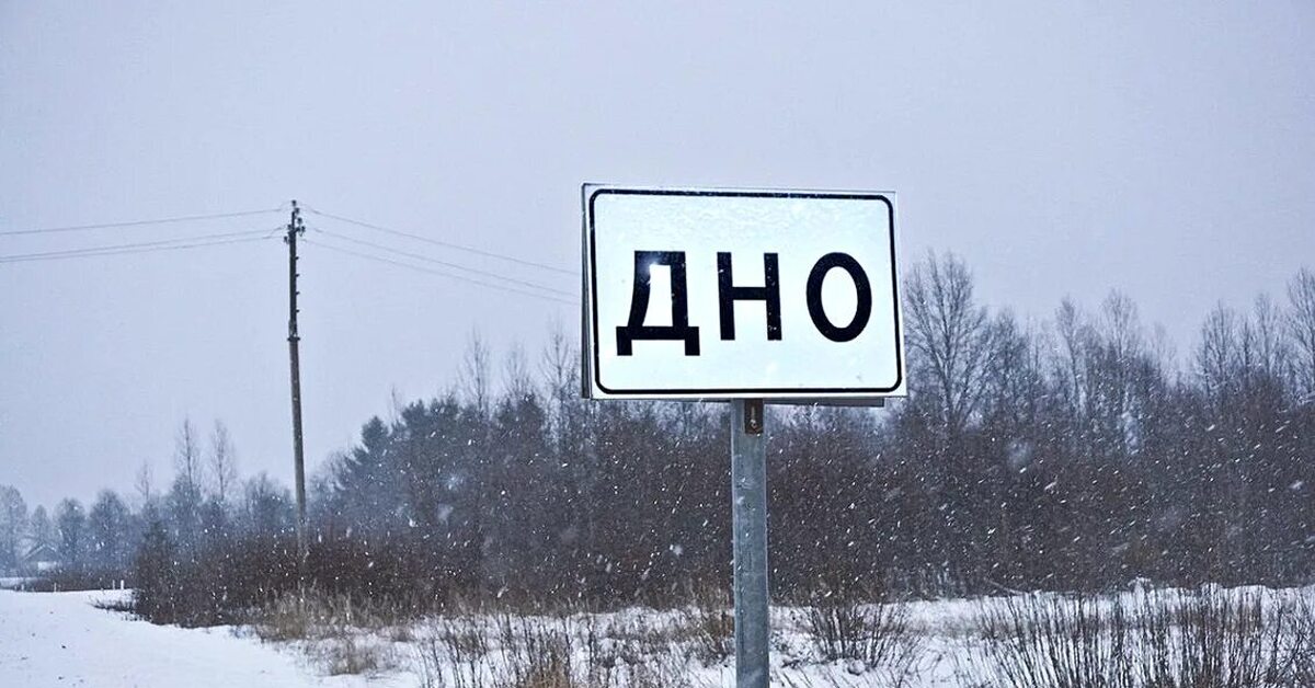 Дно картинки надпись. Дно Псковской области указатель. Посёлок дно Псковская область. Дно город в Псковской области указатель. Указатель города.