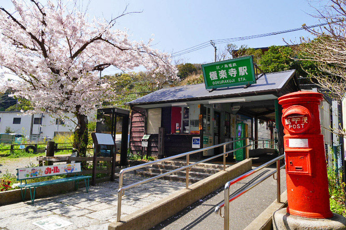 Станция Гокуракудзи.