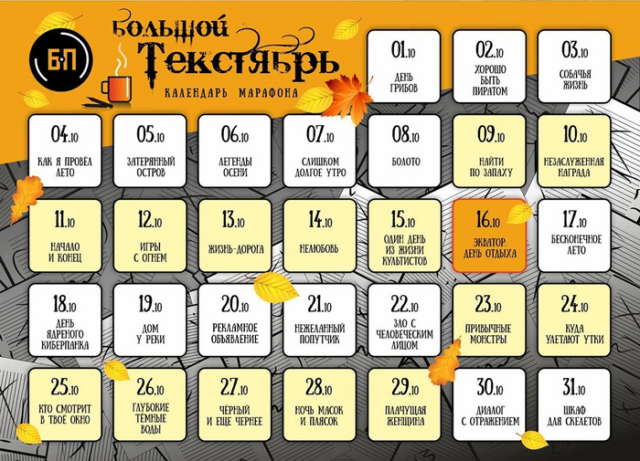 Текстябрь (марафон для авторов)