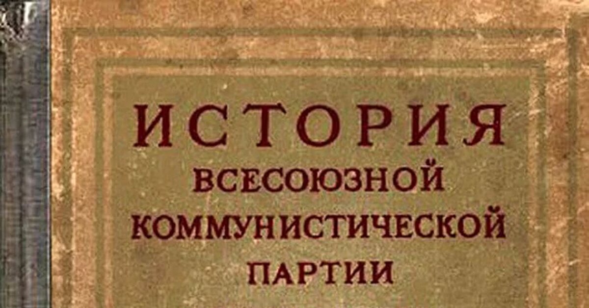 Первое издание истории вкп б краткий курс. История ВКП(Б). краткий курс. История ВКПБ краткий курс. Краткий курс истории ВКП. Издание краткого курса истории ВКП Б.