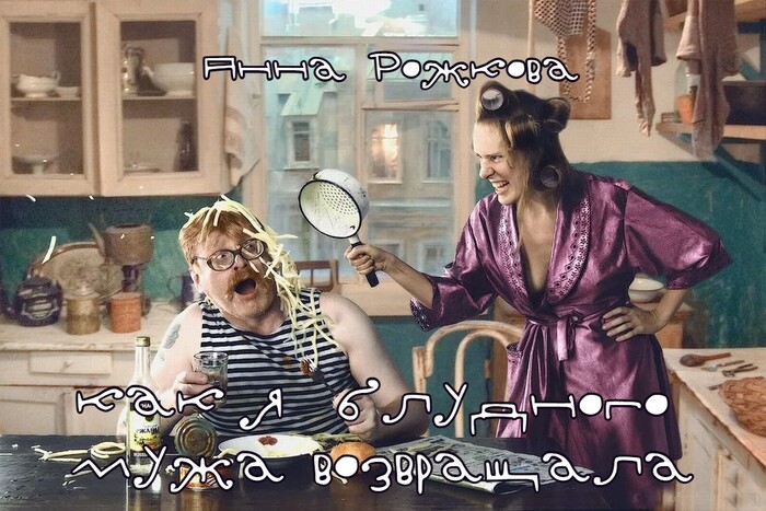 Как я блудного мужа возвращала