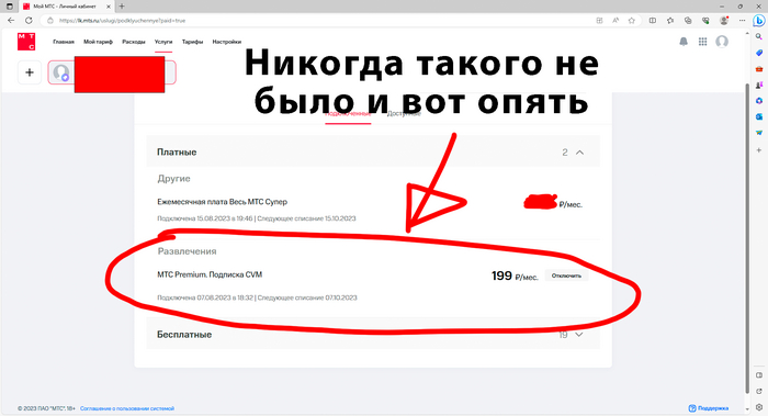 Ну и как же МТС без несогласованно подключенной платной услуги?)
