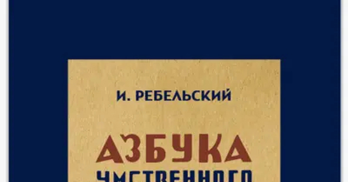 Азбука умственного труда 1929г | Пикабу