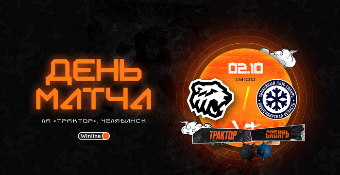 23/24. День матча. «Трактор» vs «Сибирь»