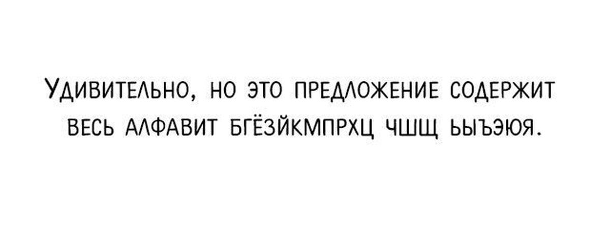 Предложил содержать. Предложения в которых есть весь алфавит. Предложение из всего алфавита. Удивительно но. Предложение про алфавит.