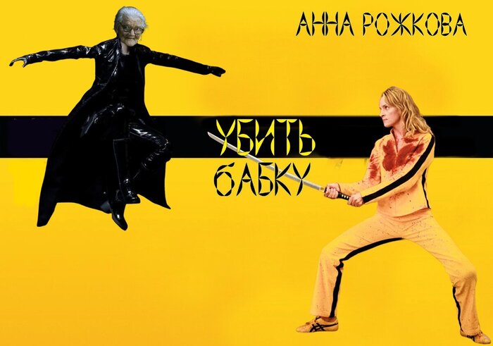 УБИТЬ БАБКУ (2) | Пикабу