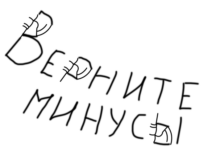 Верните минусы