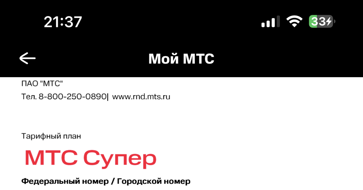 Тариф МТС Супер | Пикабу