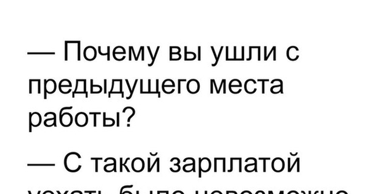 Почему ушли с предыдущего места работы. Почему вы уволились с предыдущего места работы картинки. Почему вы ушли с предыдущей работы. Почему вы ушли с предыдущего места. Анекдот почему вы ушли с предыдущего места работы.