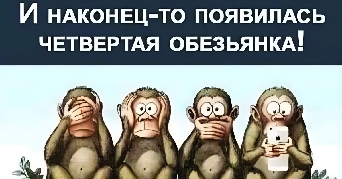 Видят и молчат. Четыре обезьяны. Мудрая обезьяна. Три Мудрые обезьяны.