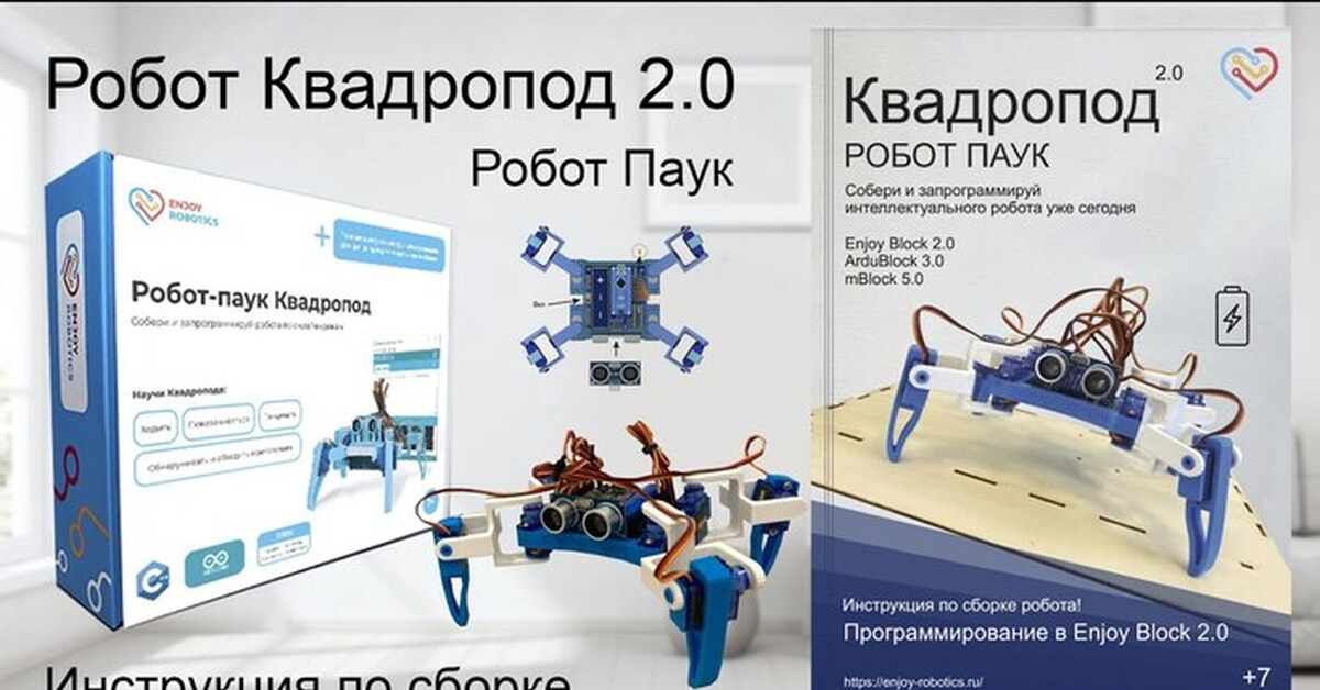 Enjoy robotics инструкция. Робот паук квадропод. квадропод. enjoy robotics. роботы конструирование и управление технология 5 класс.