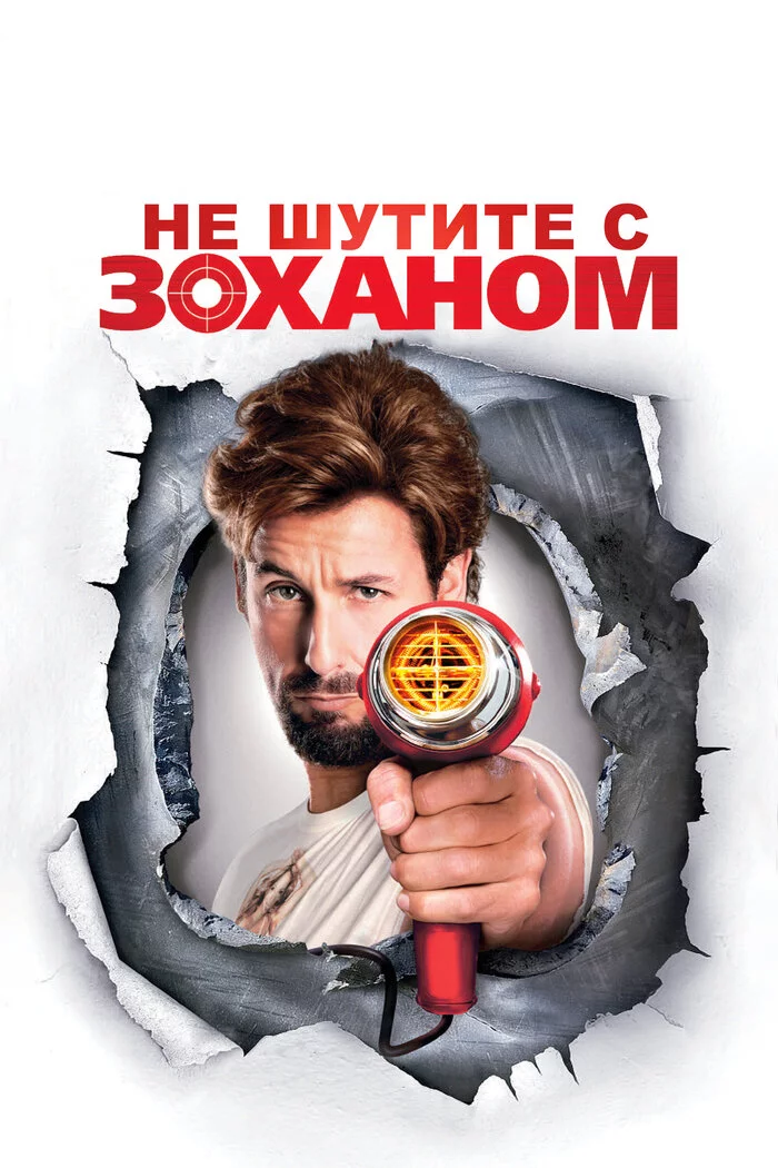 Не шутите с Зоханом Война, Израиль, Юмор, Не шутите с Зоханом