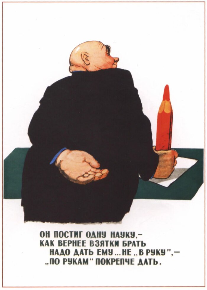 Плакат о борьбе с коррупцией