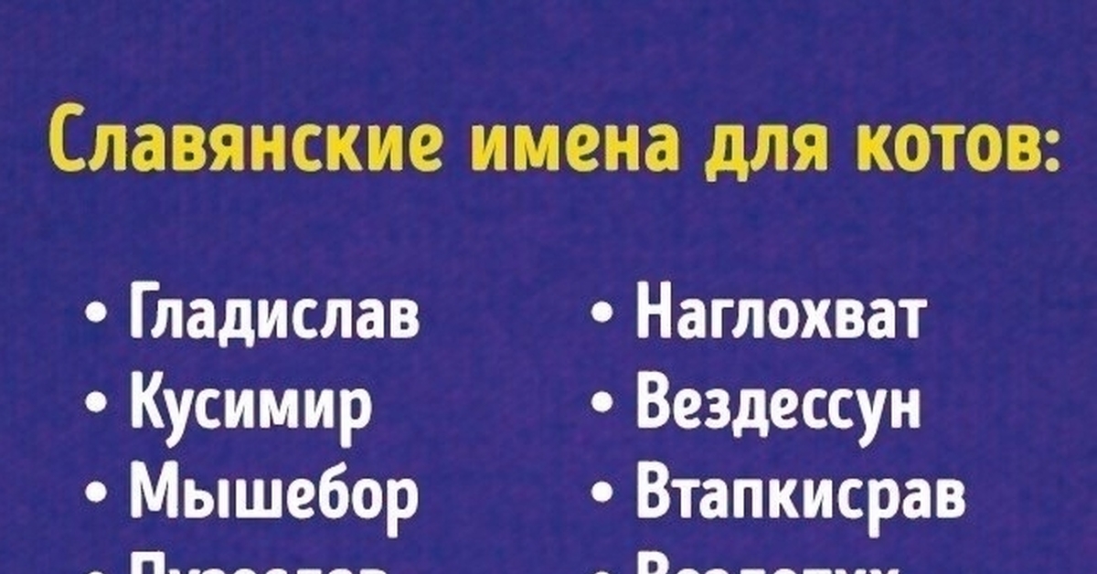 Славянские имена... | Пикабу