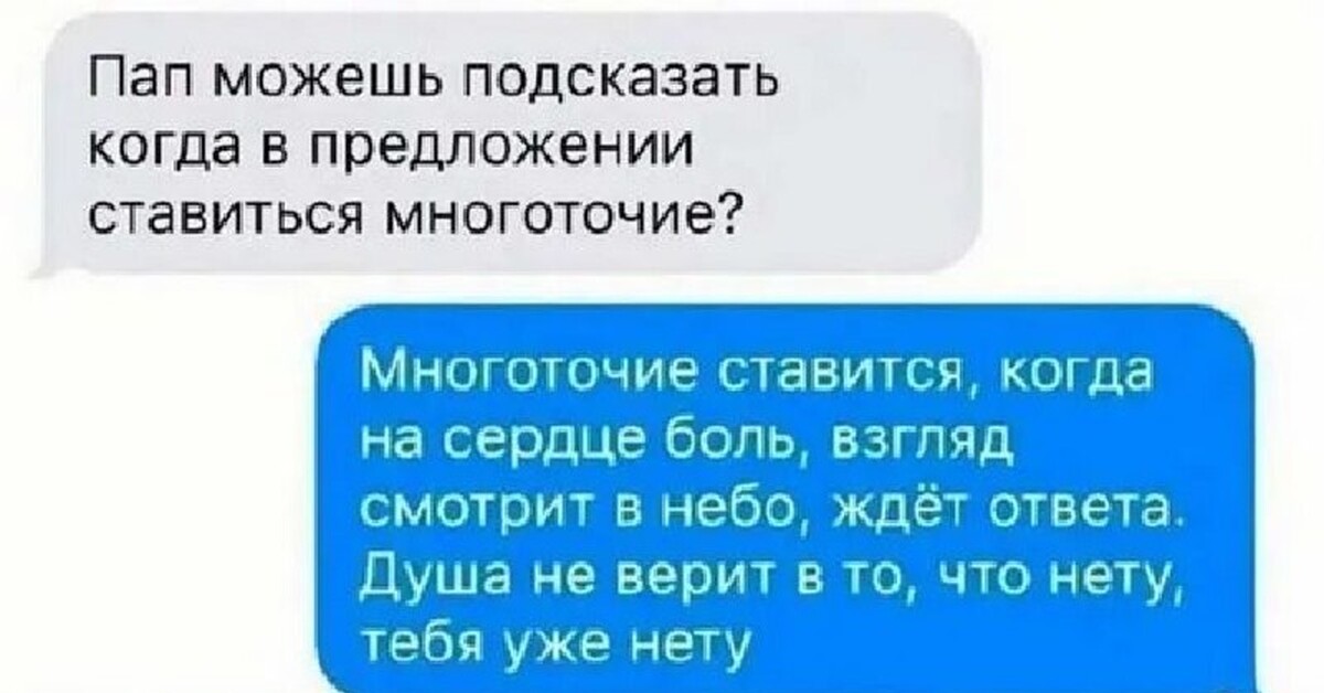 Ждет ответа душа не. Пап когда ставится Многоточие. Папа когда ставится Многоточие прикол. Пап можешь подсказать когда в предложении ставится Многоточие. Многоточие ставится когда на сердце боль.