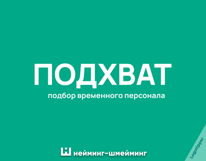 Кадровый Нейминг-Шмейминг Креатив, Боги маркетинга, Маркетинг, Идея, Дизайн, Логотип, Картинка с текстом, Юмор, Каламбур, Бренды, Игра слов, Отдел кадров, Работа HR, Поиск работы, Подборка, Нейминг, Слоган, Длиннопост
