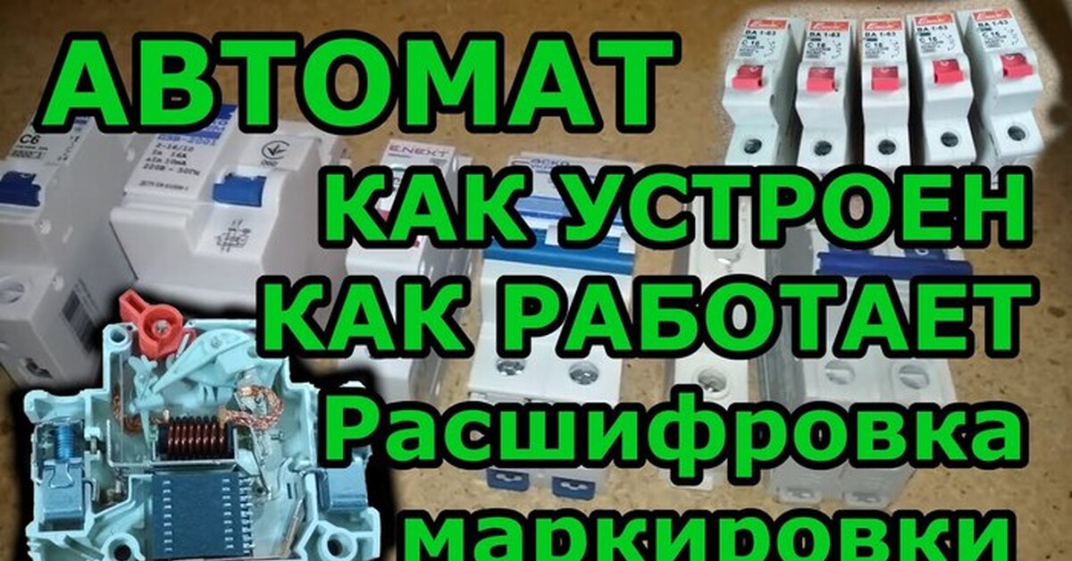 Почти всё про автоматические выключатели | Пикабу