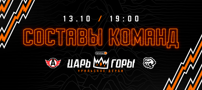 23/24. Уральское дерби. «Автомобилист» vs «Трактор». Составы команд