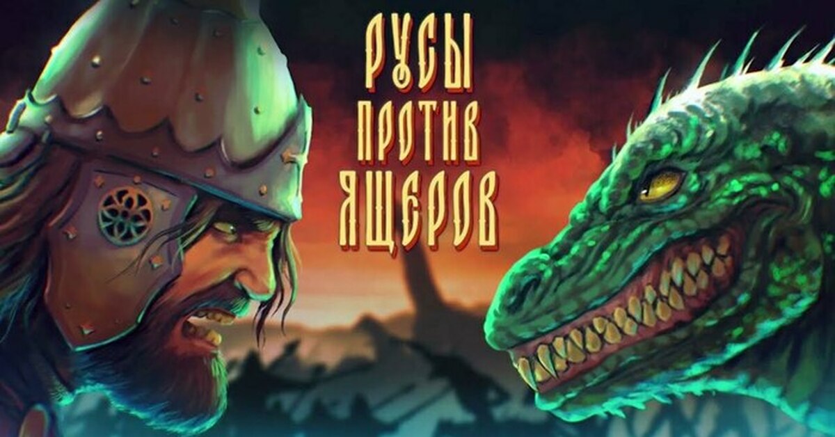 Ящеры из игры про русь. Русы против ящеров системные требования на пк. Рус не против ящерок все картинки. Великие русы против ящеров. Руссы против ящеров.
