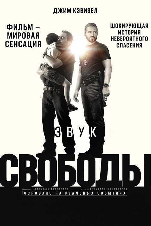 звук свободы, фильм, джим кевиз