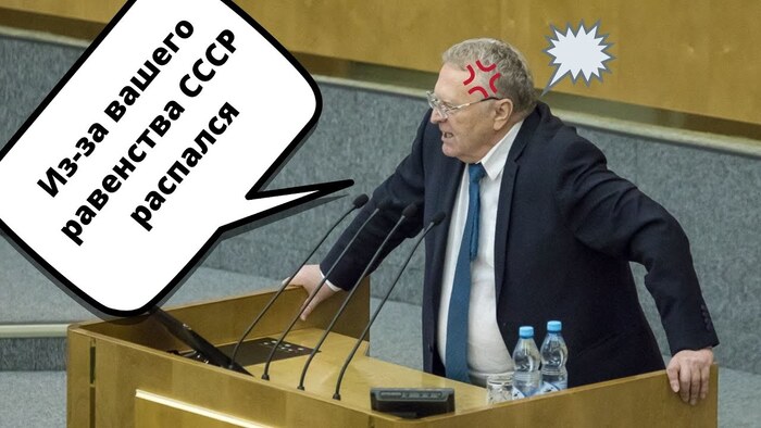 Жириновский всегда был против равенства и громко об этом говорил