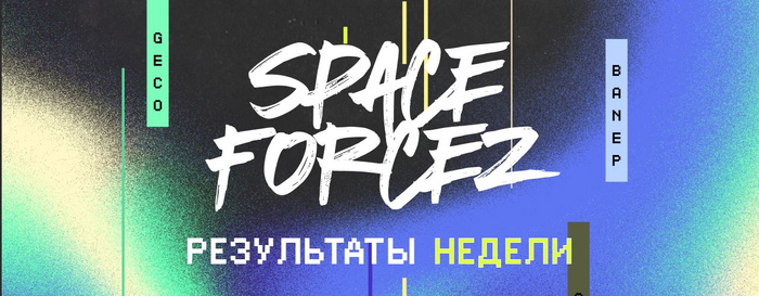 Результаты недели