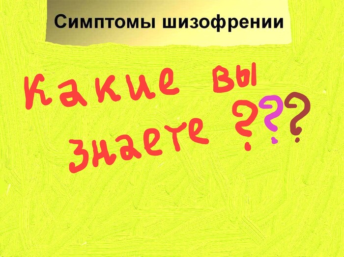 Какие бывают симптомы шизофрении? | Пикабу