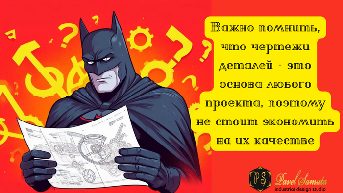 Важно помнить, что чертежи деталей - это основа любого проекта, поэтому не стоит экономить на их качестве и приобретать ненадежные и непроверенные чертежи.