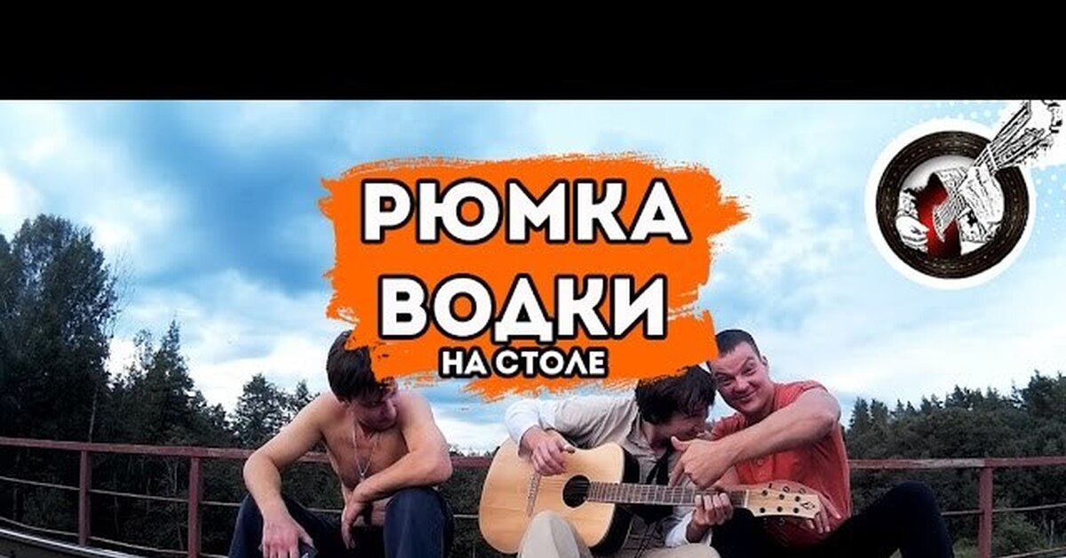 Рюмка водки на столе голос