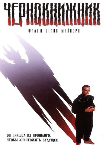 Старое, недоброе кино. "Чернокнижник" 1989 г.р | Пикабу