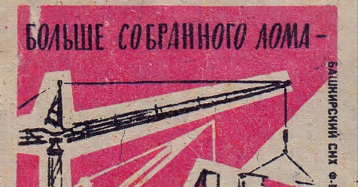Советские спички | Пикабу