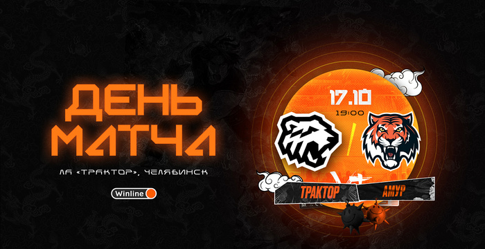 23/24. День матча. «Трактор» vs «Амур»