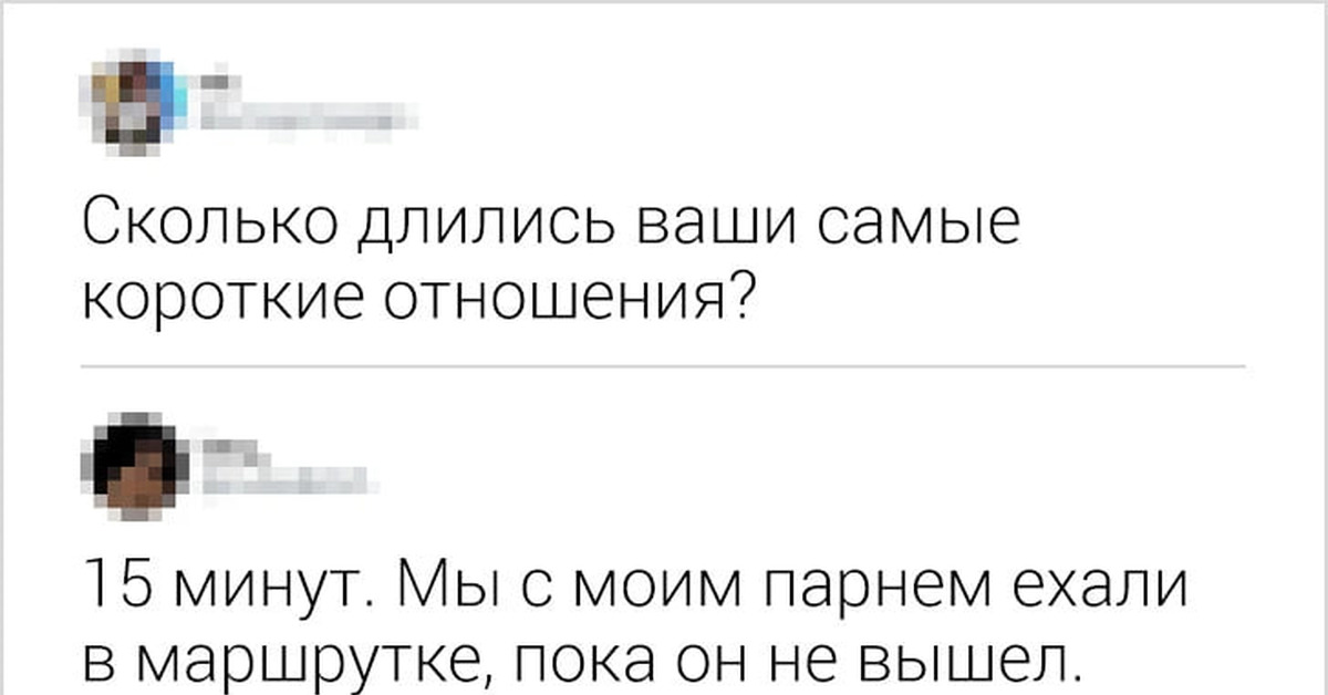 Не долго продлилась его спокойная жизнь. Сколько продлились самые долгие отношения. Самые короткие отношения. Самые долгие отношения в мире. Сколько длились ваши самые короткие отношения.