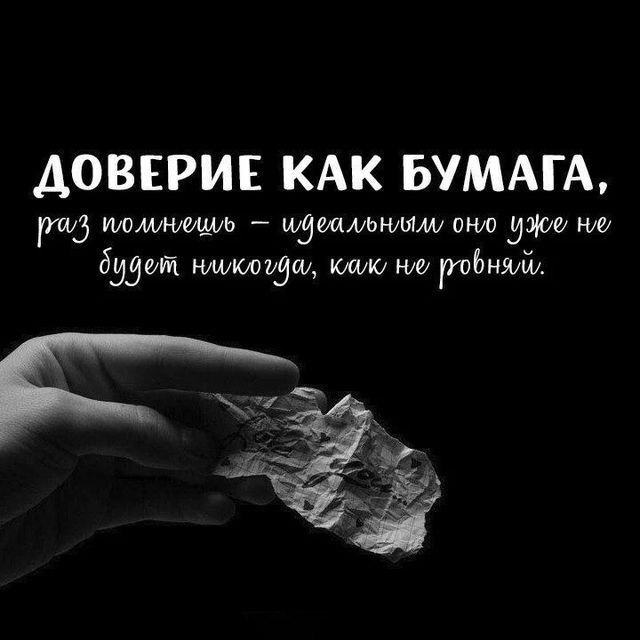 Доверие тонкая грань!