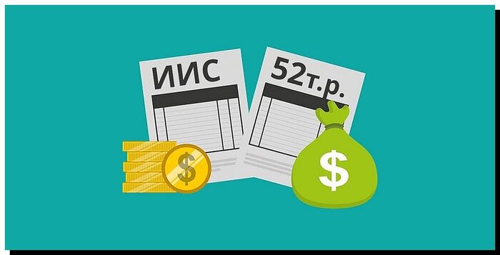 Кто имеет право на инвестиционный налоговый вычет. Как ежегодно зарабатывать по 52 000 рублей!?